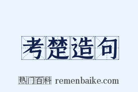 考楚造句是什么意思的图片